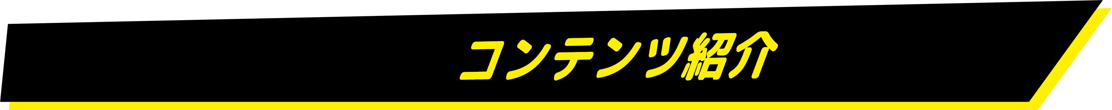 コンテンツ紹介