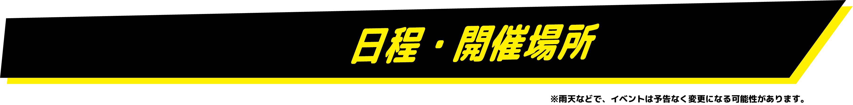 日程・開催場所