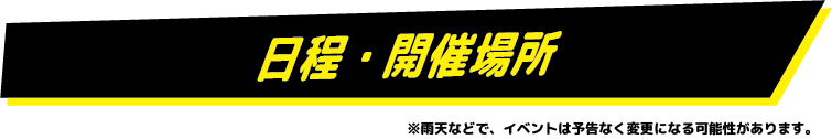 日程・開催場所