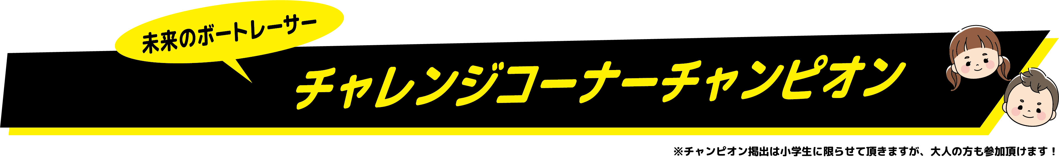 チャレンジコーナーチャンピオン