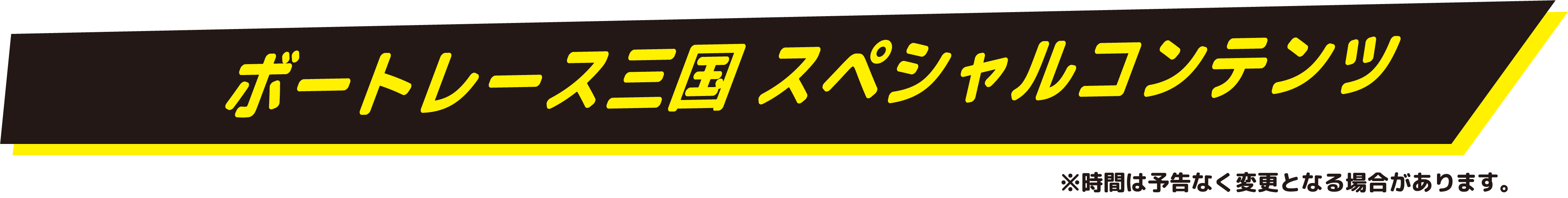 ボートレース三国 スペシャルコンテンツ